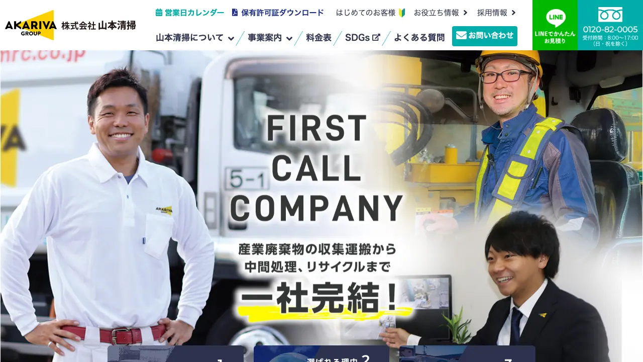 株式会社山本清掃 公式サイトのファーストビュー