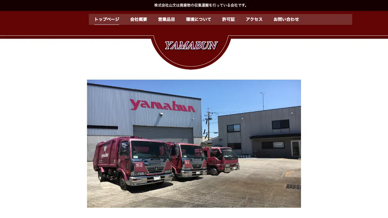 株式会社山文 公式サイトのファーストビュー