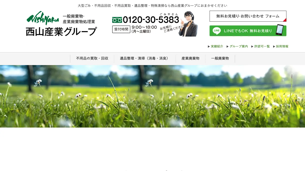 有限会社西山産業 公式サイトのファーストビュー