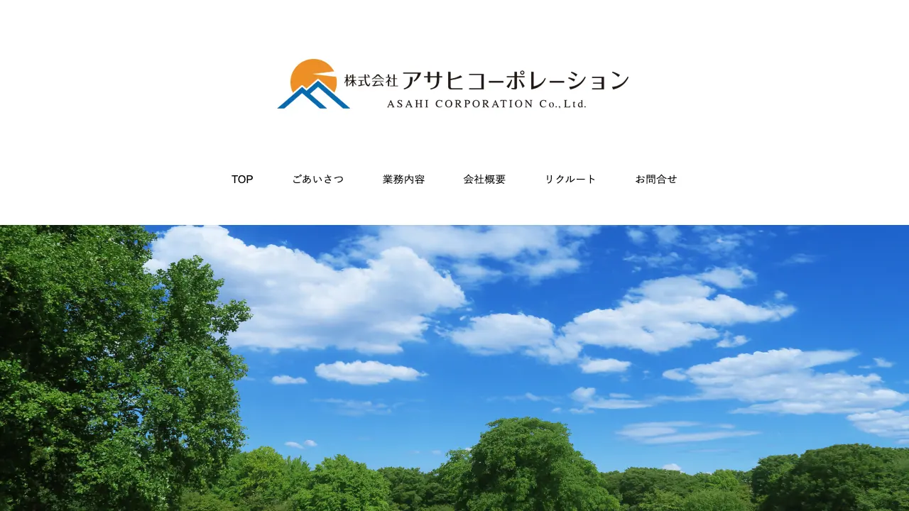 株式会社アサヒコーポレーション 公式サイトのファーストビュー
