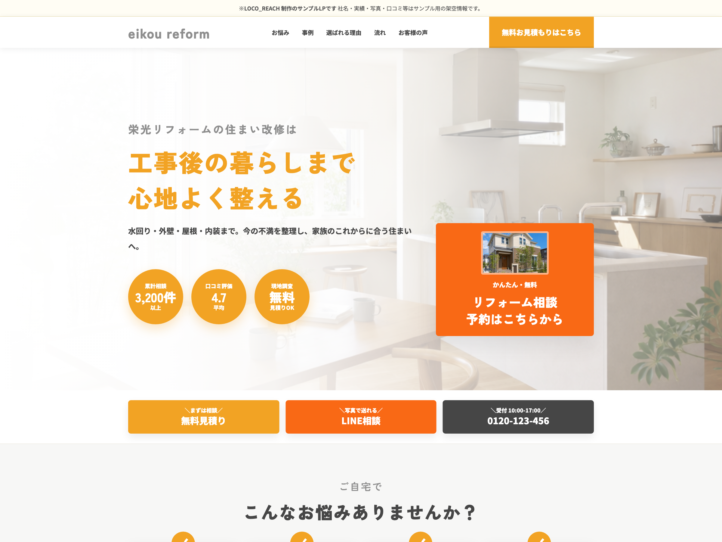 リフォーム会社向けサンプルLP